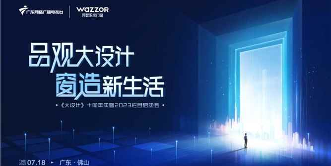 瓦瑟系統門窗攜手房產頻道《大設計》2023欄目啟動會舉行