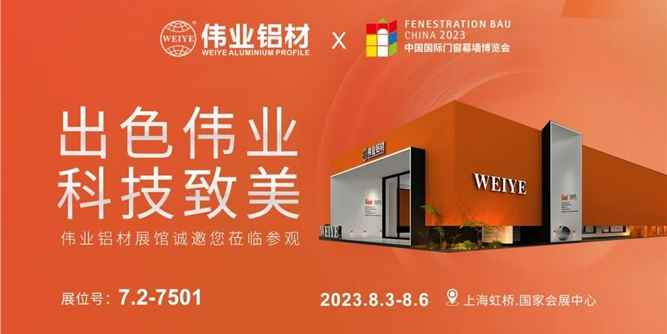 出色偉業 科技致美 | 偉業鋁材邀您共赴FBC2023中國國際門窗幕墻博覽會