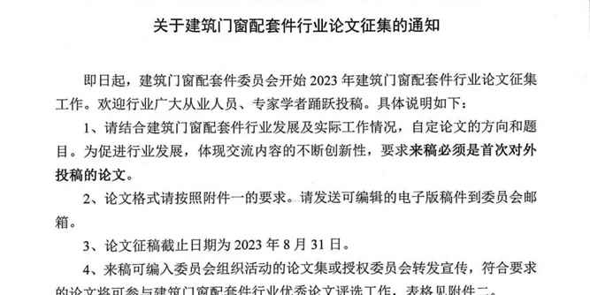 合和建筑五金—釋放創造力|2023建筑門窗配套件行業論文征集通知