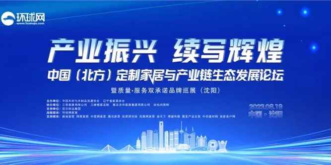 產業振興 續寫輝煌丨2023中國（北方）定制家居與產業鏈生態發展論壇暨質量·服務雙承諾品牌巡展活動在沈陽召開