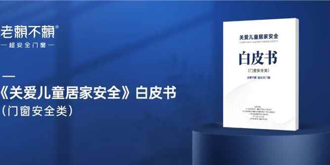 家居煥新消費季 | 老賴不賴799兒童房安全窗，普大眾惠民生！