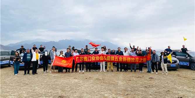 廣東省門業協會&盛鋒五金開啟新疆獨庫考察之旅（二）