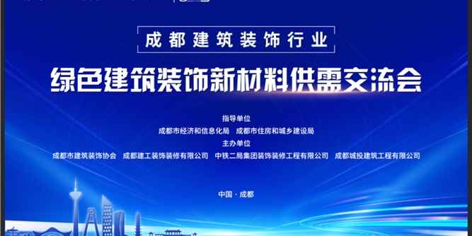 成都建筑裝飾行業-綠色建筑裝飾新材料供需交流會成功舉行！