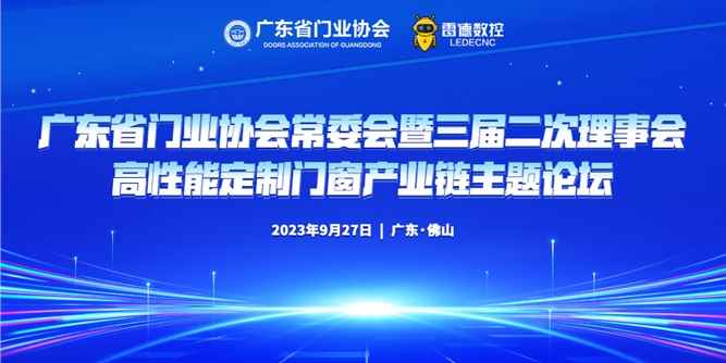 廣東省門業協會常委會暨三屆二次理事會、高性能定制門窗產業鏈主題論壇在佛山召開