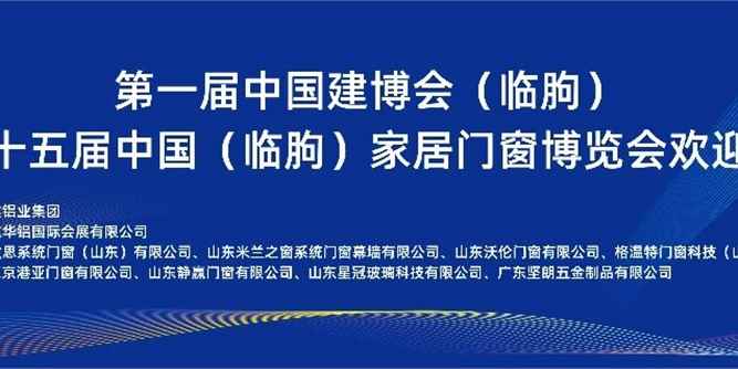 CBD Fair |第一屆中國建博會（臨朐）暨第十五屆中國（臨朐）家居門窗博覽會歡迎晚會成功舉辦