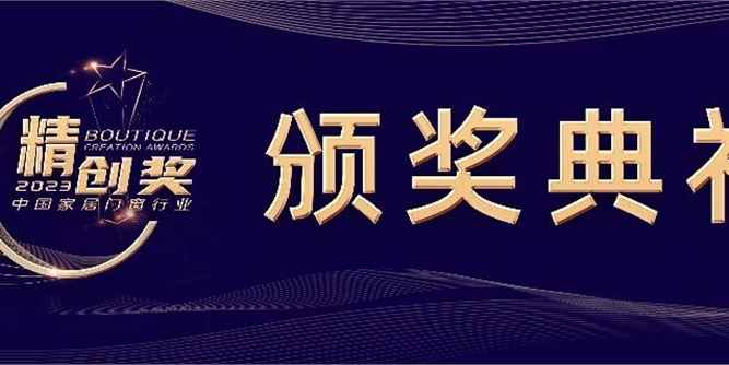 CBD Fair |第五屆中國家居門窗行業“精創獎”頒獎典禮成功舉辦，獲獎名單正式公布！