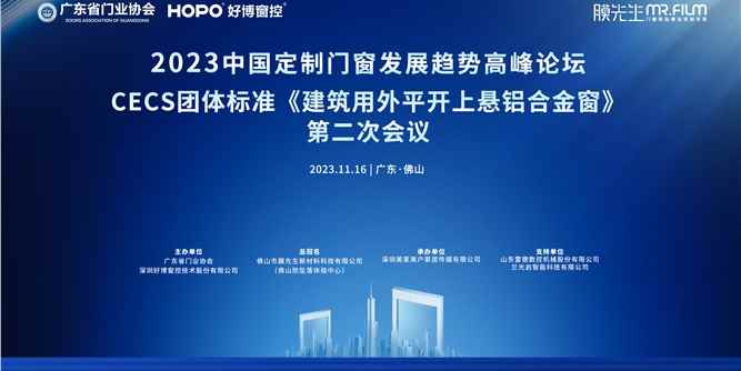 2023中國定制門窗發展趨勢高峰論壇暨CECS團體標準《建筑用外平開上懸鋁合金窗》第二次會議在佛山舉辦