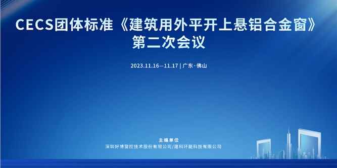 凝聚共識 共推發展 | CECS標準《建筑用外平開上懸鋁合金窗》第二次會議暨2023中國定制門窗發展趨勢高峰論壇順利舉行