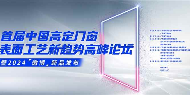 首屆中國高定門窗表面工藝新趨勢高峰論壇暨2024傲博  新品發布在佛山成功舉辦