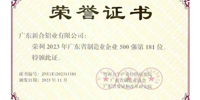 新河鋁材耀目光芒：在廣東省制造業企業五百強評選中斬獲佳績