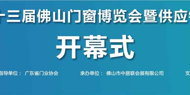 第十三屆佛山門窗博覽會暨供應鏈博覽會在佛山潭洲國際會展中心開幕