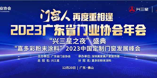 門窗人,再度重相逢！2023廣東省門業協會年會濃情相聚