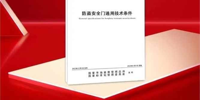 金凱德等為主要起草單位的防盜安全門新國標2024年1月1日開始實施！