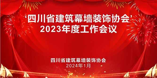 “四川省建筑幕墻裝飾協會”2023年度工作會議舉行