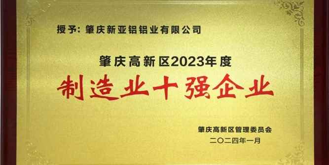 喜報！新亞鋁公司榮獲高新區多項優秀企業表彰