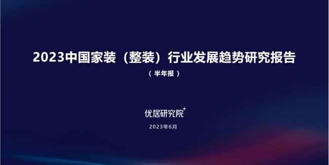 行業報告｜2023中國家裝（整裝）行業發展趨勢研究報告（半年報）