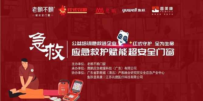 公益急救培訓進企業，應急救護賦能超安全門窗！