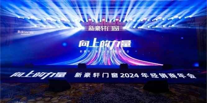 向上的力量 | 新豪軒門窗2024年經銷商年會千人齊聚，盛況空前