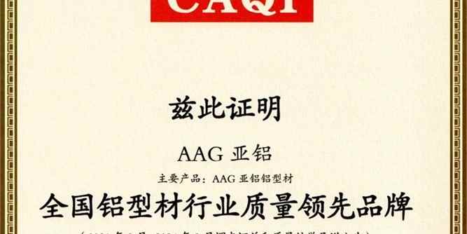 AAG亞鋁獲全國鋁型材行業質量領先品牌等三項榮譽