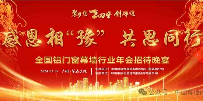 2024感恩相“豫”！全國鋁門窗幕墻行業年會招待晚宴“膠”匯廣州