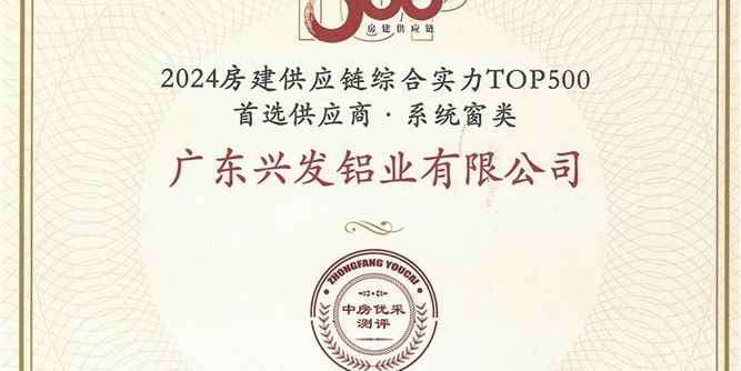 “興發鋁材”和“興發系統”榮膺“2024房建供應鏈綜合實力TOP500首選供應商品牌”十強榜單，入選“5A供應商”企業庫