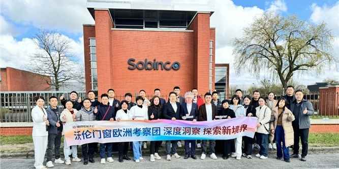 沃倫門窗歐洲考察團訪問比利時索賓柯Sobinco總部