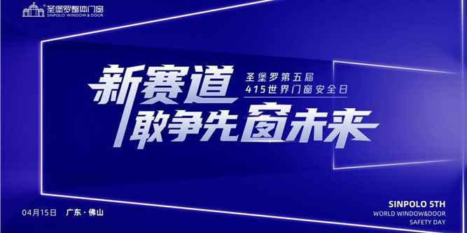 圣堡羅整體門窗：創新社區賽道，護航門窗安全