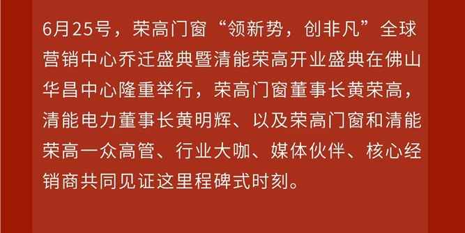 領新勢，創非凡 | 榮高門窗全球營銷中心喬遷盛典暨清能榮高開業盛典舉行