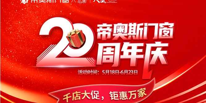 帝奧斯門窗20周年慶，千店大促 鉅惠萬家，全國聯動收官