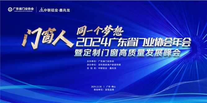 門窗人，同一個夢想！ 2024廣東省門業協會年會暨定制門窗高質量發展峰會在佛山召開