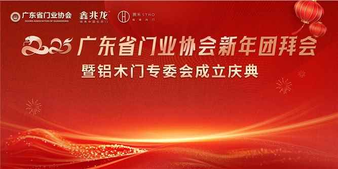 2025廣東省門業協會新年團拜會——暨鋁木門專委會選舉成立大會召開