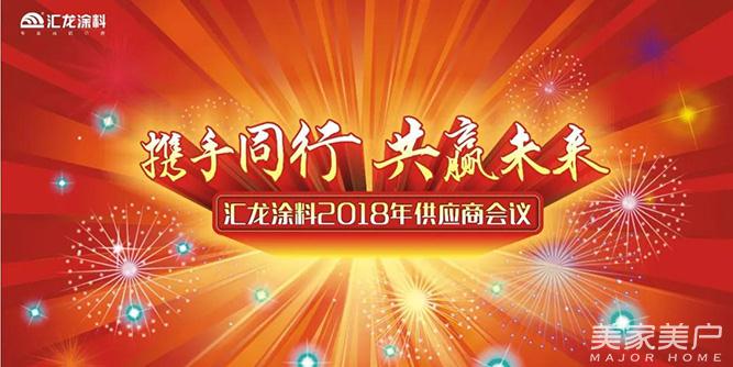 攜手同行，共贏未來 ——匯龍涂料2018年供應商會議