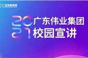 「放膽去創 」偉業2021春季校招啟動，打卡江西理工大學