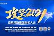 攻堅2021 | 德斯萊斯集團正金門窗誓師大會圓滿召開！