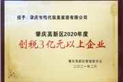 現代筑美家居連續3年榮獲肇慶高新區“創稅3億元以上企業”