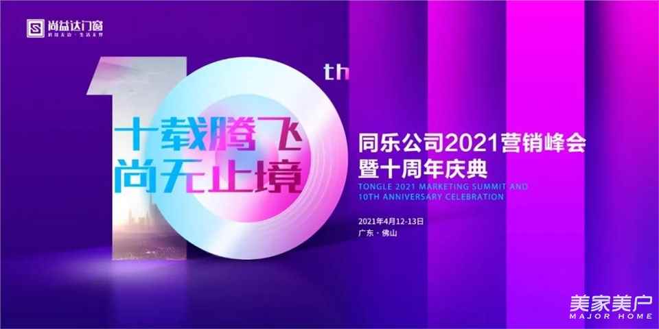 十載騰飛·尚無止境|尚益達2021營銷峰會暨十周年慶典圓滿成功