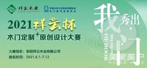 關于舉辦2021“祥云杯”木門定制+原創設計大賽的通知