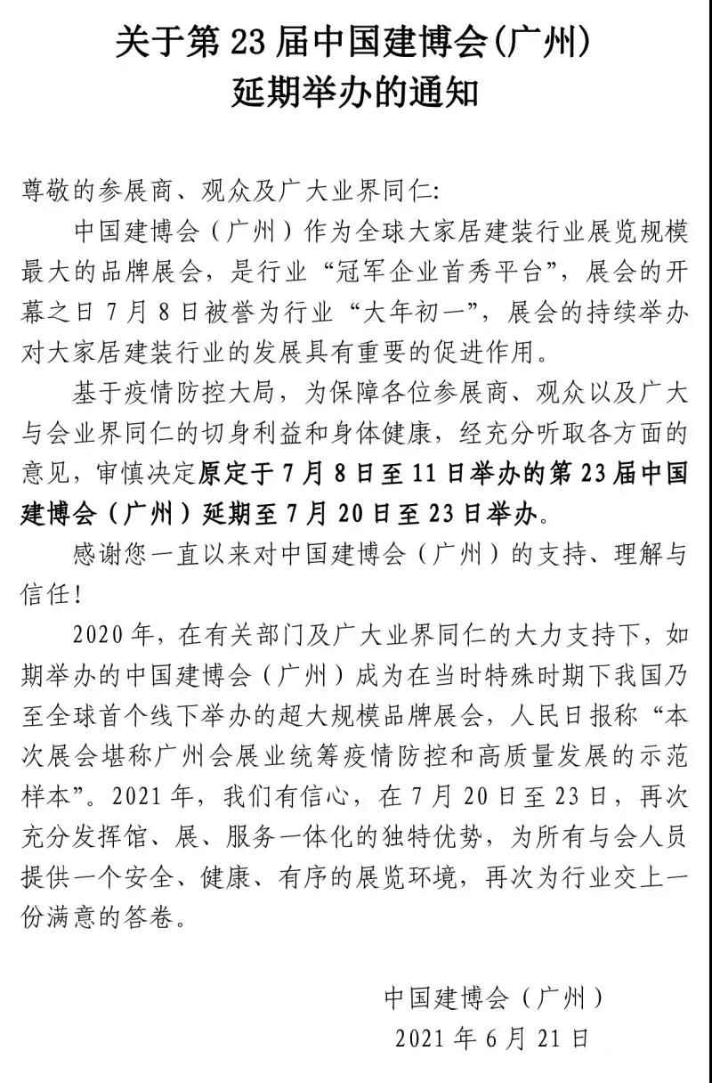 關于第23屆中國建博會（廣州）延期舉辦的通知