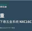 合和精品推薦 | 新一代高承重內平開下懸五金系統NXC16C