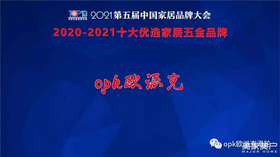 全面領跑家居滑動，opk歐派克獲“十大優選家居五金品牌”