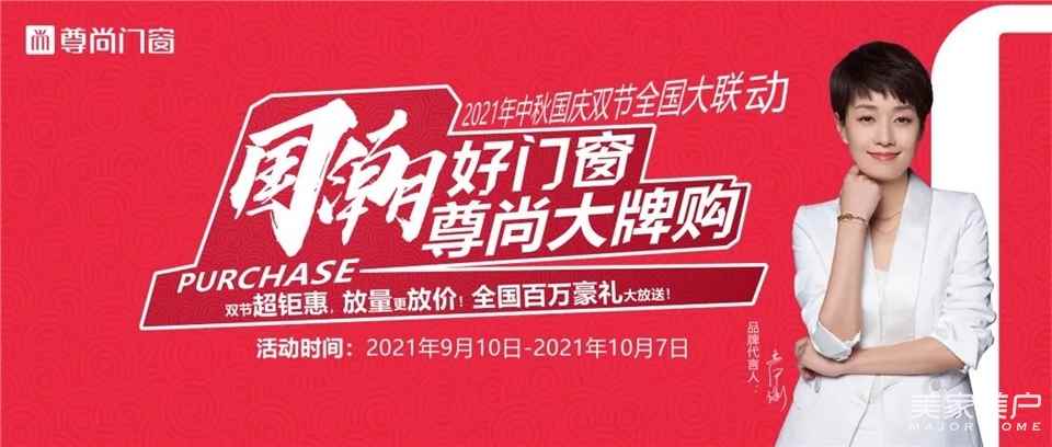 “國潮好門窗，尊尚大牌購”2021年中秋國慶雙節全國大聯動