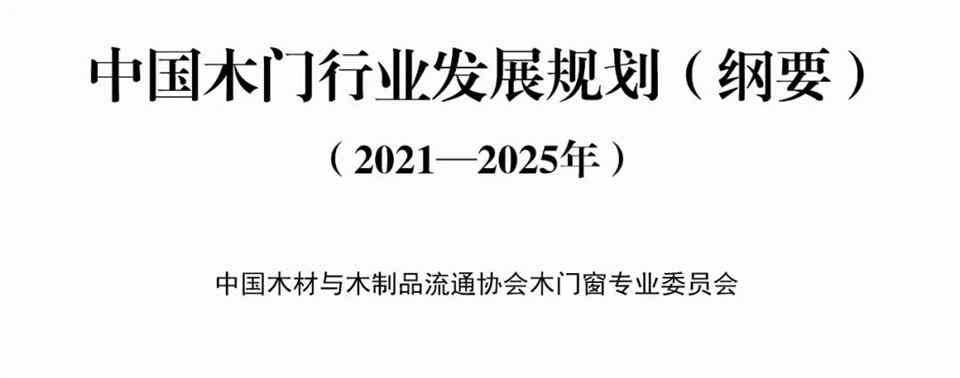 中木協木門窗專業委員會發布：中國木門行業發展規劃綱要（2021—2025年）