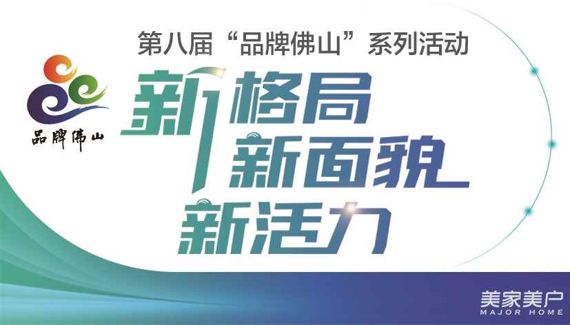 “品牌佛山”壓軸大戲圓滿落幕！佛山舉辦城市與企業品牌互動升級峰會暨“品牌佛山”理論研討會