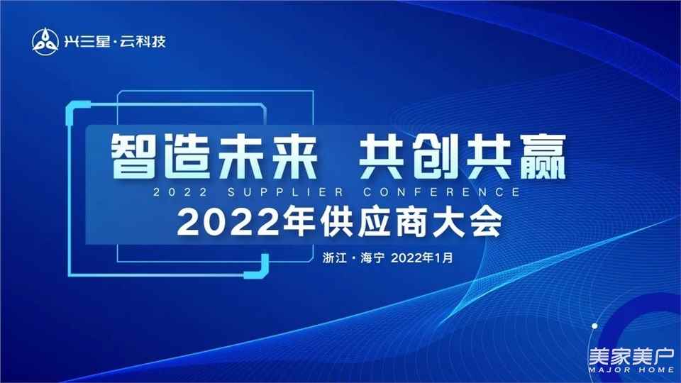 星資訊 | 智造未來 共創共贏——興三星2022年供應商大會隆重召開