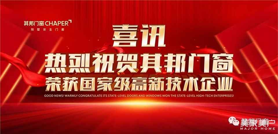 喜訊丨其邦門窗榮獲國家高新技術企業認定