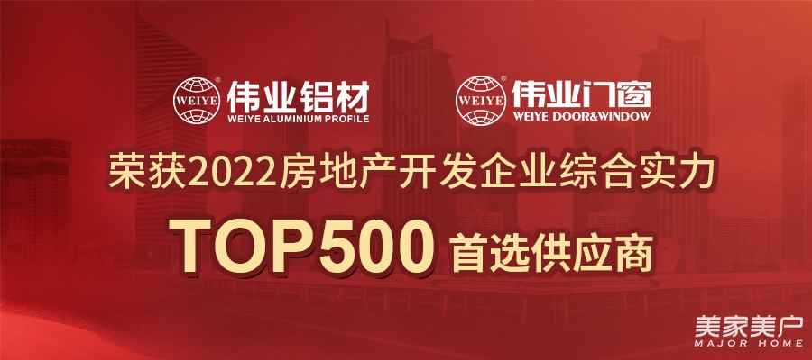 篤定高質量發展 | 偉業鋁材2022再獲房地產Top500首選供應商