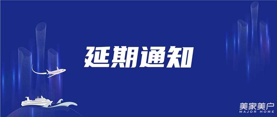 2022第十二屆佛山門窗博覽會暨定制家居博覽會延期