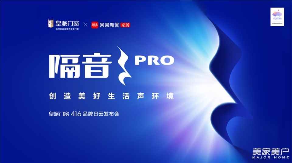 隔音PRO | 皇派門窗416品牌日啟幕在即，共創美好生活聲環境