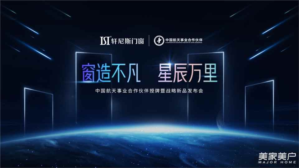 2022軒尼斯門窗中國航天事業合作伙伴授牌暨戰略新品發布會正式啟幕！