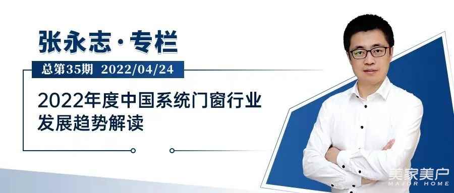 張永志專欄｜2022年度中國系統門窗行業發展趨勢解讀